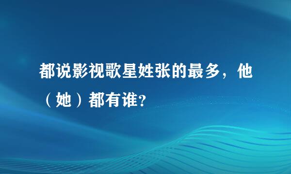 都说影视歌星姓张的最多，他（她）都有谁？