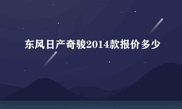 东风日产奇骏2014款报价多少