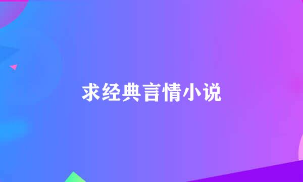 求经典言情小说