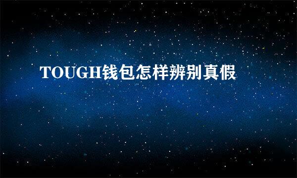 TOUGH钱包怎样辨别真假