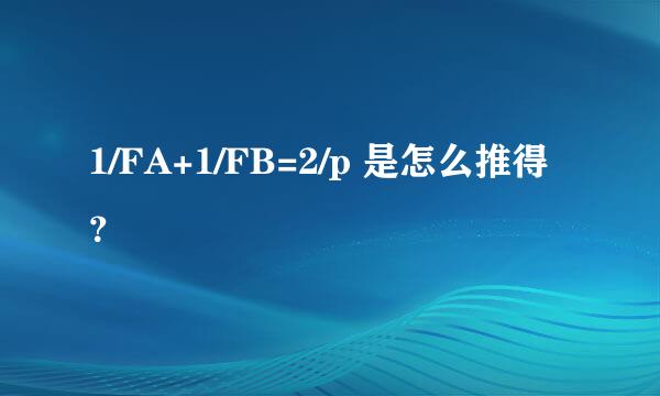 1/FA+1/FB=2/p 是怎么推得？