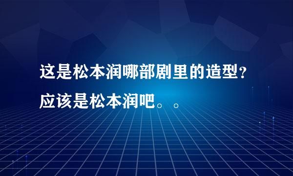 这是松本润哪部剧里的造型？应该是松本润吧。。