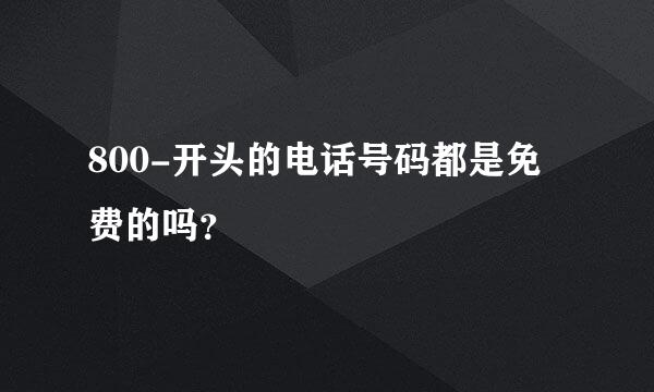 800-开头的电话号码都是免费的吗？