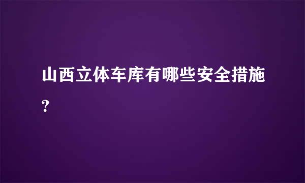 山西立体车库有哪些安全措施？