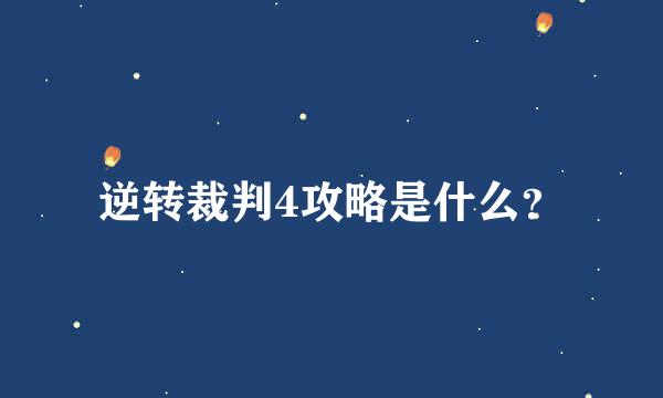 逆转裁判4攻略是什么？