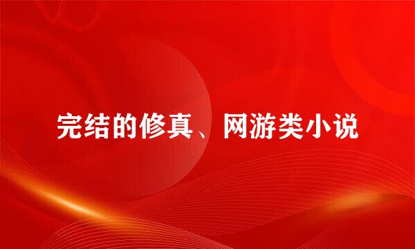 完结的修真、网游类小说