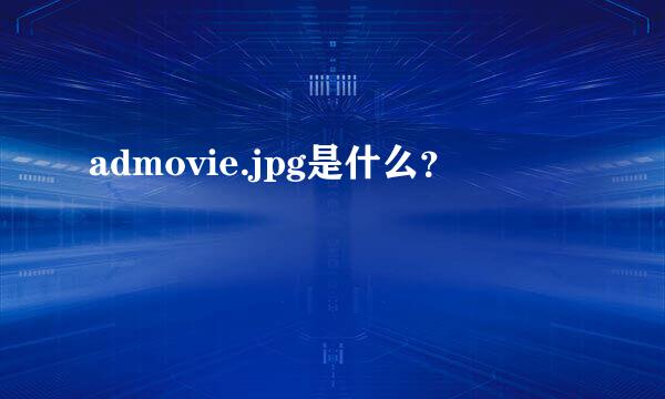 admovie.jpg是什么？