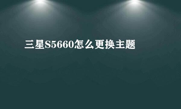 三星S5660怎么更换主题