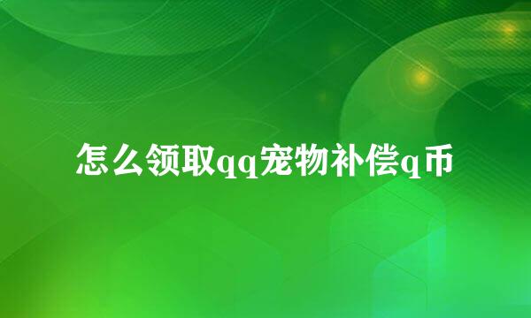 怎么领取qq宠物补偿q币