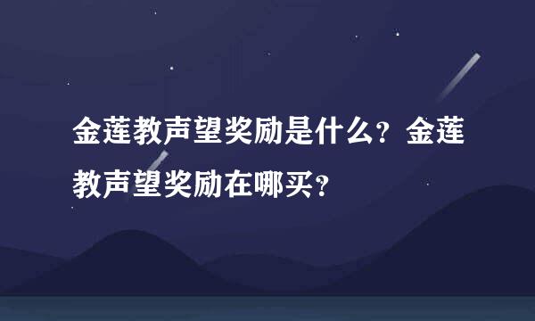 金莲教声望奖励是什么？金莲教声望奖励在哪买？