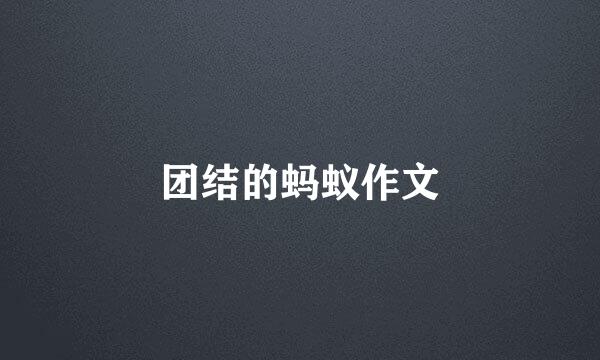 团结的蚂蚁作文