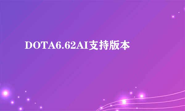 DOTA6.62AI支持版本