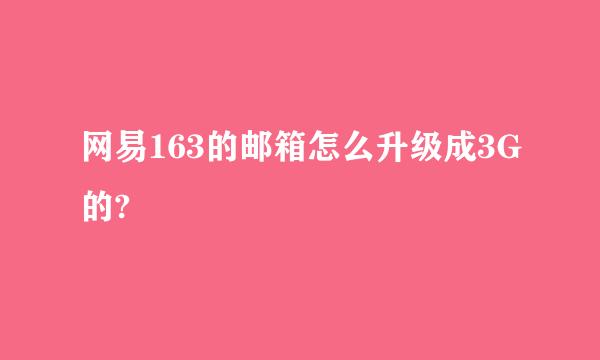 网易163的邮箱怎么升级成3G的?