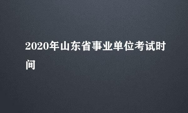 2020年山东省事业单位考试时间