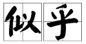 似的多音字有哪些，都组什么词？