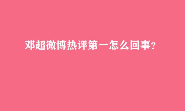 邓超微博热评第一怎么回事？