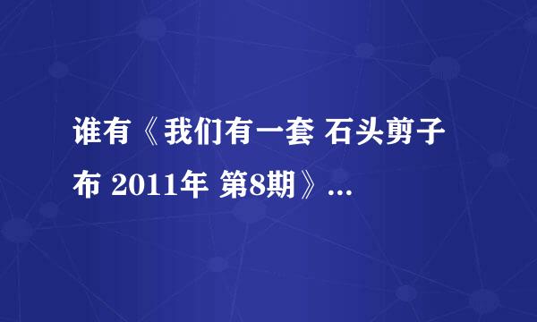 谁有《我们有一套 石头剪子布 2011年 第8期》表演课的背景音乐？