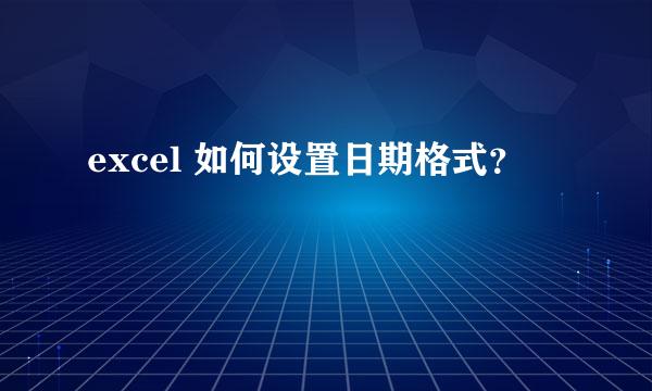 excel 如何设置日期格式？