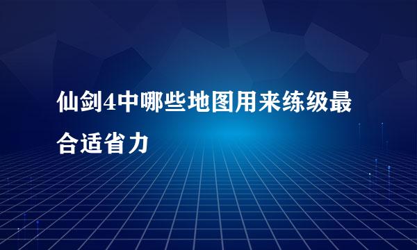 仙剑4中哪些地图用来练级最合适省力