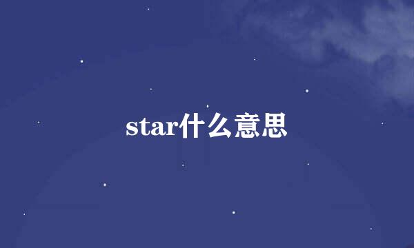 star什么意思