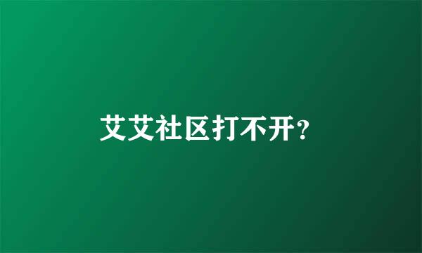 艾艾社区打不开？