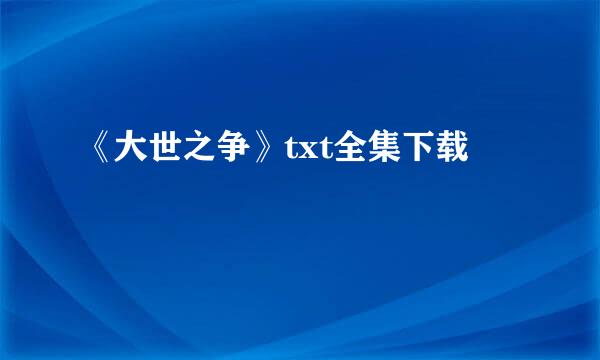 《大世之争》txt全集下载