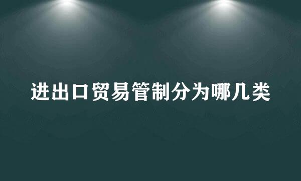 进出口贸易管制分为哪几类