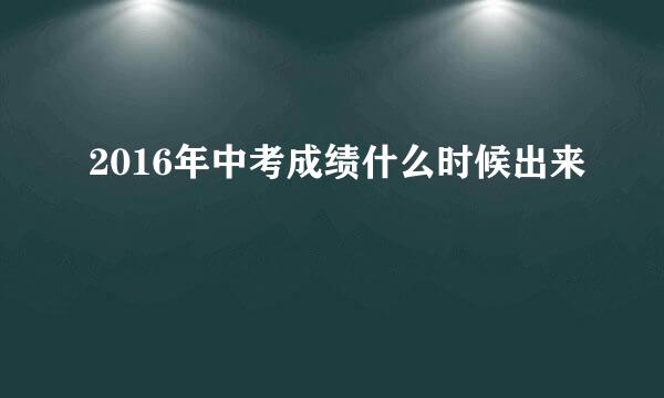 2016年中考成绩什么时候出来