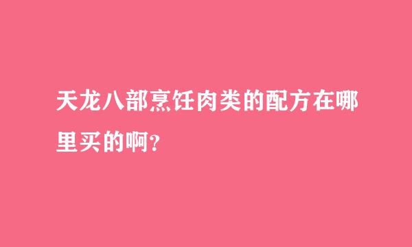 天龙八部烹饪肉类的配方在哪里买的啊？