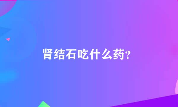 肾结石吃什么药？