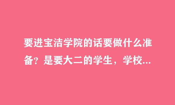 要进宝洁学院的话要做什么准备？是要大二的学生，学校很普通的