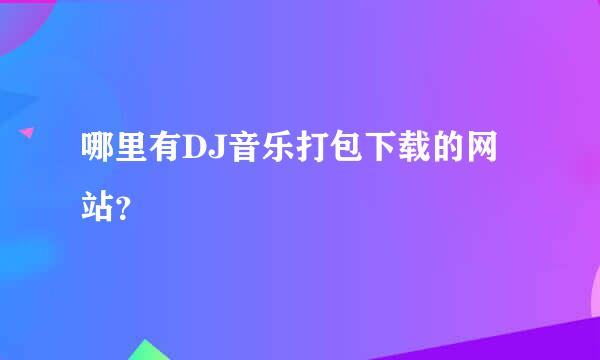 哪里有DJ音乐打包下载的网站？