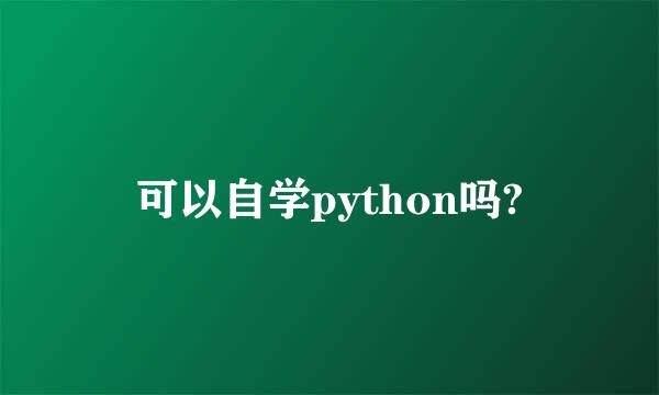 可以自学python吗?