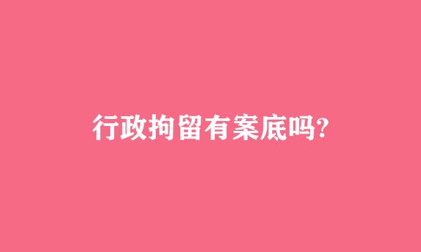 行政拘留有案底吗?