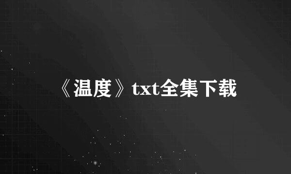 《温度》txt全集下载