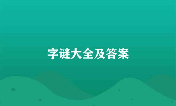 字谜大全及答案