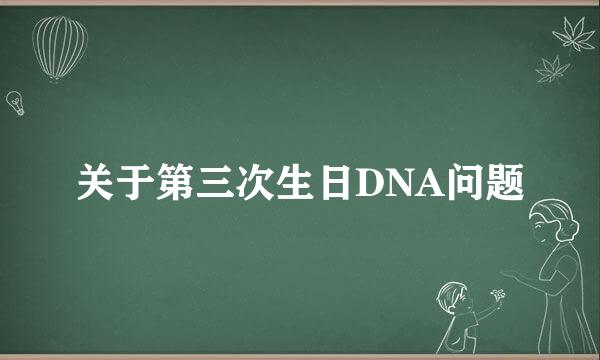 关于第三次生日DNA问题