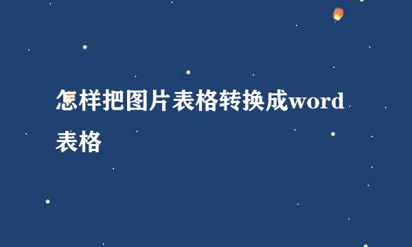 怎样把图片表格转换成word表格