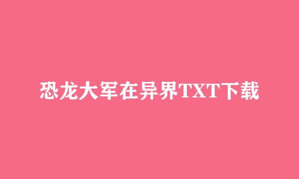 恐龙大军在异界TXT下载