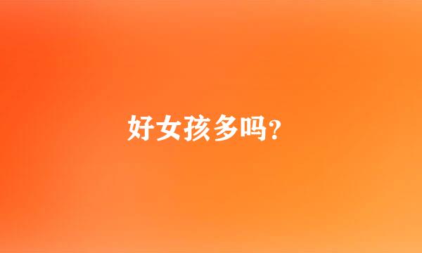 好女孩多吗？