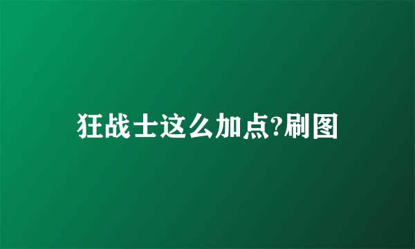 狂战士这么加点?刷图