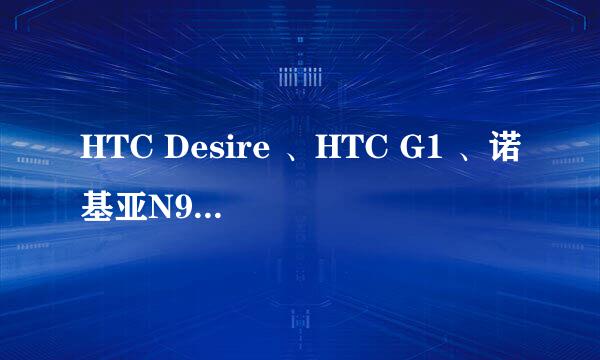 HTC Desire 、HTC G1 、诺基亚N97 、HTC Touch HD2、 HTC Hero 这几款那个适合入手？