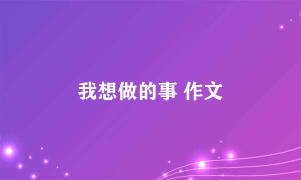 我想做的事 作文