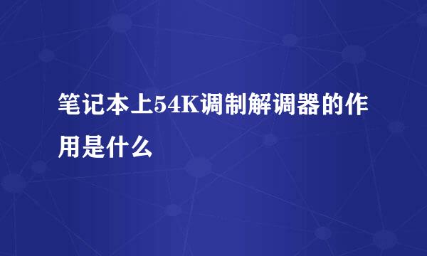 笔记本上54K调制解调器的作用是什么