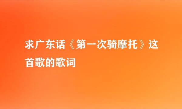 求广东话《第一次骑摩托》这首歌的歌词