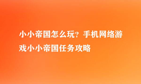 小小帝国怎么玩？手机网络游戏小小帝国任务攻略