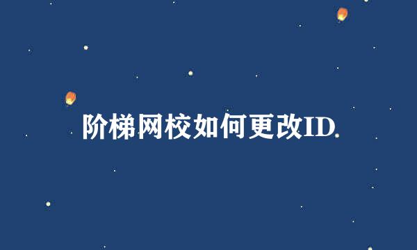 阶梯网校如何更改ID