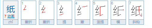 纸字笔顺笔画顺序