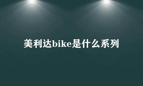 美利达bike是什么系列