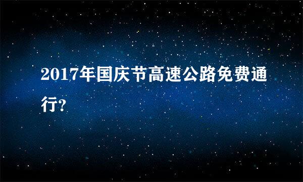 2017年国庆节高速公路免费通行？